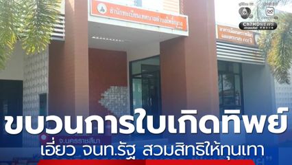 จ่อเรียกสอบขบวนการ ใบเกิดทิพย์ สวมสิทธิให้ทุนเทา