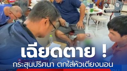 อี้ง ! กระสุนปริศนา ตกใส่หัวเตียงนอน