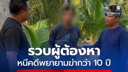 รวบผู้ต้องหาหนีคดีพยายามฆ่ากว่า 10 ปี ร่วมเพื่อนใช้ปืนอาก้ายิงถล่มบ้านคู่อริ