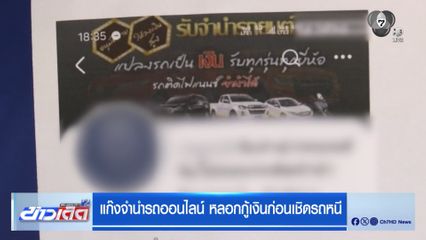 แก๊งจำนำรถออนไลน์ หลอกกู้เงินก่อนเชิดรถหนี