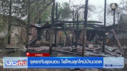 จุดยากันยุงนอน ไฟโหมลุกไหม้บ้านวอด