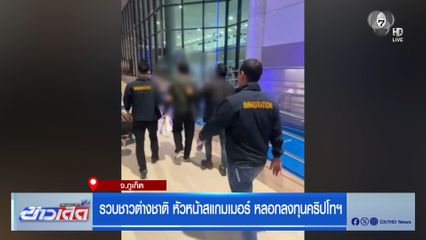 รวบหนุ่มอินโดนีเซีย หัวหน้าสแกมเมอร์ หลอกลงทุนคริปโทฯ