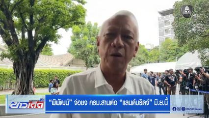 พิพัฒน์ จ่อชง ครม.สานต่อ แลนด์บริดจ์ มิ.ย.นี้