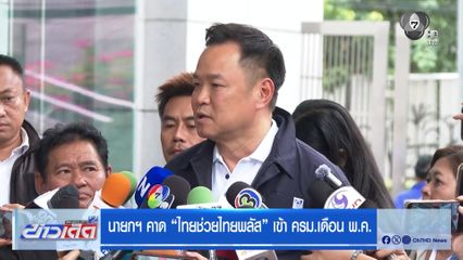 นายกฯ คาด ไทยช่วยไทยพลัส เข้า ครม.เดือน พ.ค.