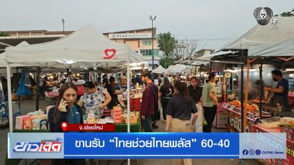 ขานรับ ไทยช่วยไทยพลัส 60-40