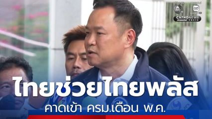 นายกฯ คาด ไทยช่วยไทยพลัส เข้า ครม.เดือน พ.ค.