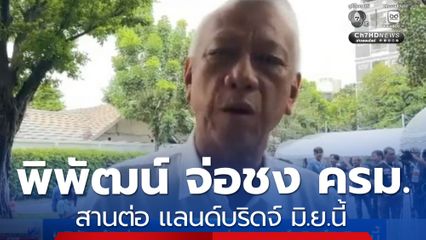 พิพัฒน์ จ่อชง ครม.สานต่อ แลนด์บริดจ์ มิ.ย.นี้