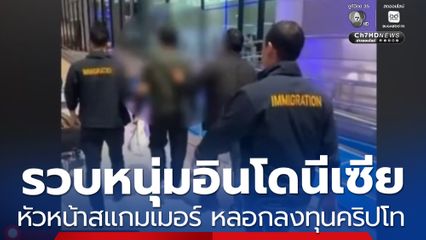 รวบหนุ่มอินโดนีเซีย หัวหน้าสแกมเมอร์ หลอกลงทุนคริปโทฯ