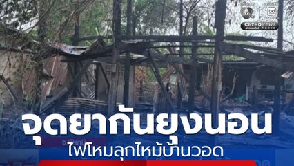 จุดยากันยุงนอน ไฟโหมลุกไหม้บ้านวอด