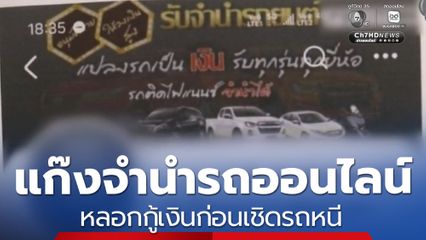 แก๊งจำนำรถออนไลน์ หลอกกู้เงินก่อนเชิดรถหนี