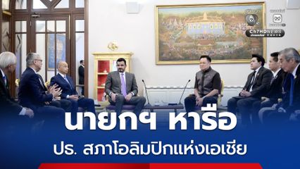 “นายกฯ อนุทิน” หารือประธานสภาโอลิมปิกแห่งเอเชีย เดินหน้าส่งเสริมกีฬาเยาวชน ใช้กีฬาเป็นพลังสร้างสันติภาพ พัฒนาเยาวชน ขับเคลื่อนเศรษฐกิจ