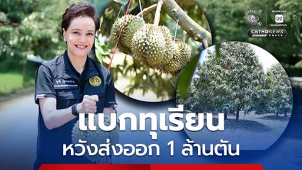 ศุภจี" ลงสวนทุเรียน จันทบุรี ตั้งเป้าส่งออก 1 ล้านตัน