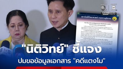 นิติวิทย์"แจงปม "แม่แตงโม-อ.ปานเทพ" ขอรับข้อมูล-เอกสารคดี "แตงโม"