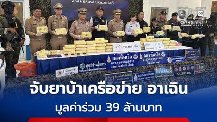 จับยาบ้าเครือข่าย อาเฉิน 7.9 แสนเม็ด มูลค่าร่วม 39 ล้านบาท