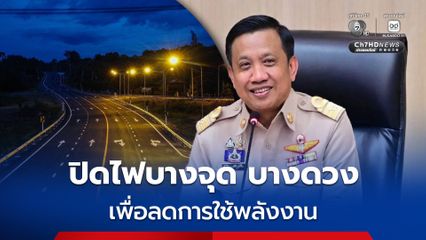กรมทางหลวงชนบท ลดการใช้พลังงาน ปิดไฟบางจุด บางดวงบนถนน ภายใต้ความปลอดภัย