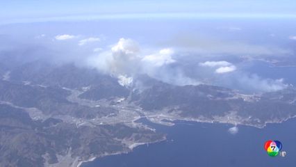 ไฟป่าในญี่ปุ่น ยังลุกลามหนัก สั่งอพยพคนเพิ่ม