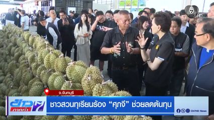 ชาวสวนทุเรียนร้อง ศุภจี ช่วยลดต้นทุน