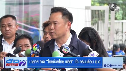 นายกฯ คาด ไทยช่วยไทย พลัส เข้า ครม.เดือน พ.ค.