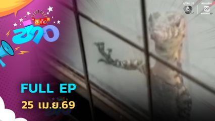 ฝนฟ้าอากาศ 25 เม.ย.69 | หลายพื้นที่ยังคงมีฝนตกหนักต่อเนื่อง