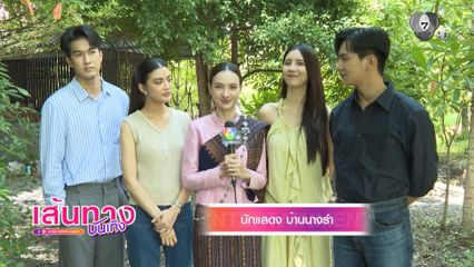 อีฟ กัญณัฐสินี พาชมเบื้องหลังกอง บ้านนางรำ