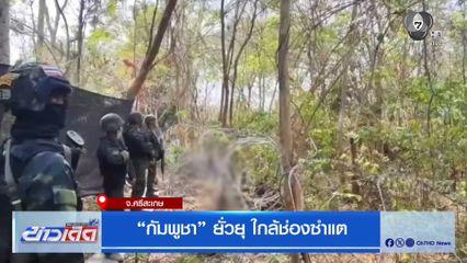 กัมพูชา ยั่วยุ ใกล้ช่องซำแต