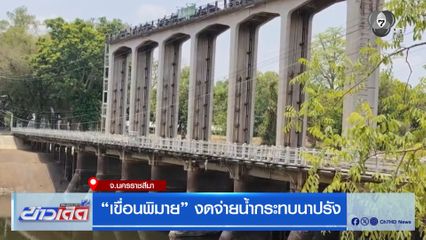 เขื่อนพิมาย งดจ่ายน้ำกระทบนาปรัง