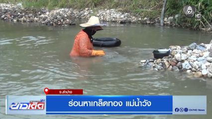 ร่อนหาเกล็ดทอง แม่น้ำวัง