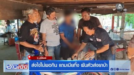 ส่งไข่ไม่พอกิน แถมเมียทิ้ง ผันตัวส่งยาบ้า