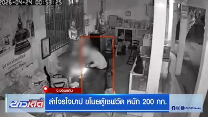 ล่าโจรใจบาป ขโมยตู้เซฟวัด หนัก 200 กก.