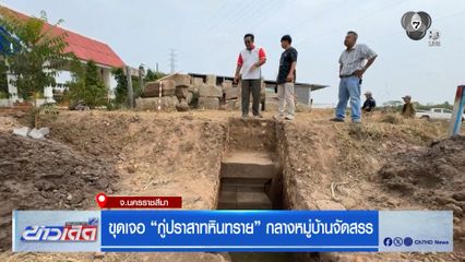 ขุดเจอ กู่ปราสาททราย กลางหมู่บ้านจัดสรร