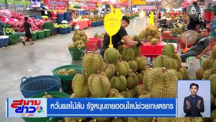 หวั่นผลไม้ล้น รัฐหนุนขายออนไลน์ช่วยเกษตรกร