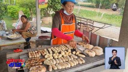 ตำนานความอร่อย กล้วย-มัน-เผือกปิ้ง จ.สุโขทัย