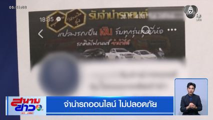 จำนำรถออนไลน์ ไม่ปลอดภัย