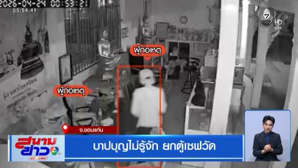 บาปบุญไม่รู้จัก ยกตู้เซฟวัด จ.ขอนแก่น