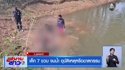 เด็ก 7 ขวบ จมน้ำ อุบัติเหตุหรือฆาตกรรม จ.อุดรธานี