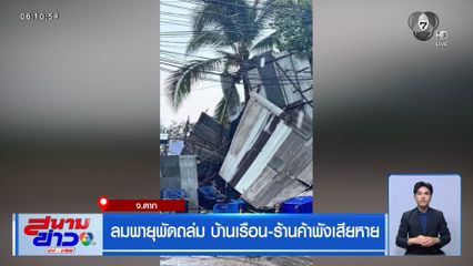 ลมพายุพัดถล่ม บ้านเรือน-ร้านค้าพังเสียหาย จ.ตาก