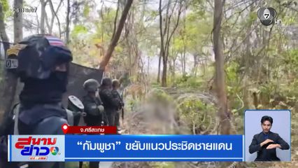 กัมพูชา ขยับแนวประชิดชายแดน จ.ศรีสะเกษ