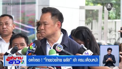 อดใจรอ ! ไทยช่วยไทย พลัส เข้า ครม.เดือนหน้า