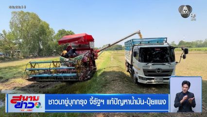 ชาวนาขู่บุกกรุง จี้รัฐฯ แก้ปัญหาน้ำมัน-ปุ๋ยแพง