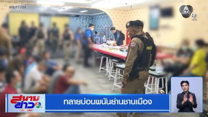 ทลายบ่อนพนันย่านชานเมือง