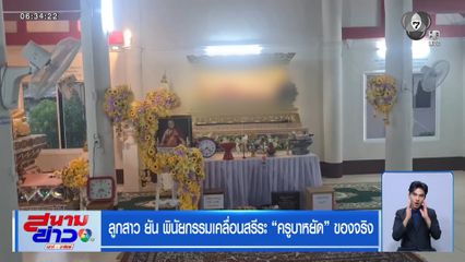 ลูกสาว ยัน พินัยกรรมเคลื่อนสรีระ ครูบาหยัด ของจริง