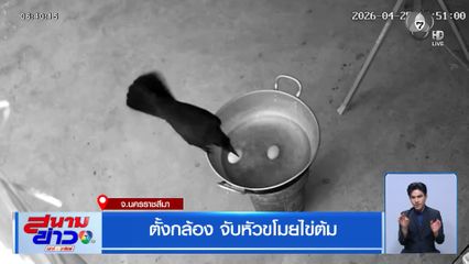 ตั้งกล้อง จับหัวขโมยไข่ต้ม จ.นครราชสีมา