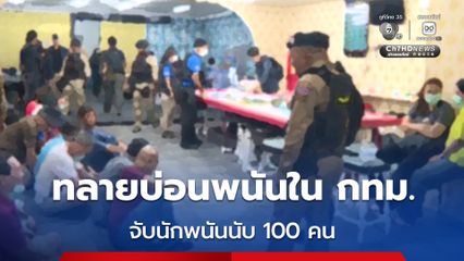 กรมการปกครองบุกทลายบ่อนการพนันในกรุงเทพพร้อมกัน 2 จุด รวบนักพนันกว่า 100 คน