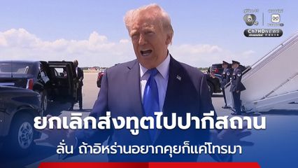 “ทรัมป์” สั่งทีมเจราจายกเลิกเดินทางไปปากีสถาน ลั่น ถ้าอิหร่านอยากคุยก็แค่โทรมา