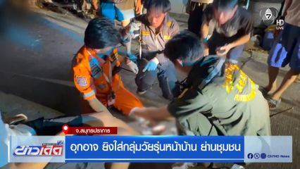 อุกอาจ ยิงใส่กลุ่มวัยรุ่นหน้าบ้าน ย่านชุมชน จ.สมุทรปราการ