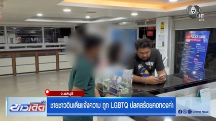 ชายชาวอินเดียแจ้งความ ถูก LGBTQ ปลดสร้อยคอทองคำ จ.ชลบุรี