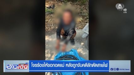 โจรร้องไห้ขอกอดแม่ หลังถูกจับคดีลักตัดสายไฟ