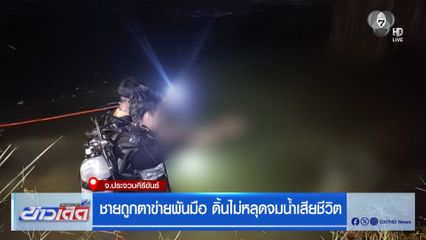 ชายถูกตาข่ายพันมือ ดิ้นไม่หลุดจมน้ำเสียชีวิต จ.ประจวบคีรีขันธ์