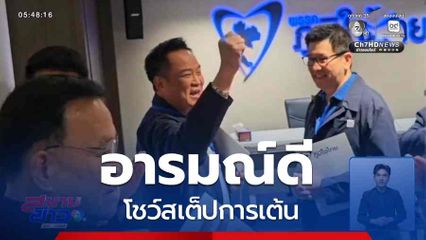 อนุทิน อารมณ์ดี โชว์สเต็ปการเต้น