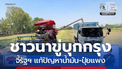 ชาวนาขู่บุกกรุง จี้รัฐฯ แก้ปัญหาน้ำมัน-ปุ๋ยแพง